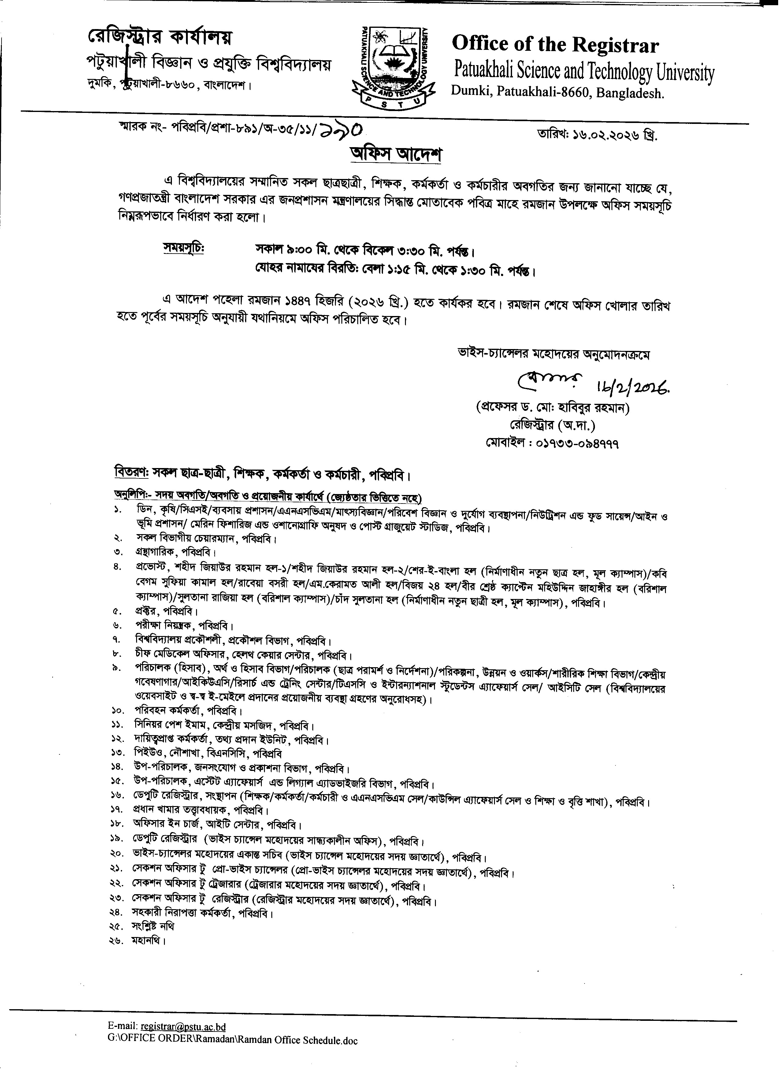 পবিত্র মাহে রমজান ২০২৬ অফিস সময়সূচি।